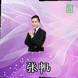 张帆