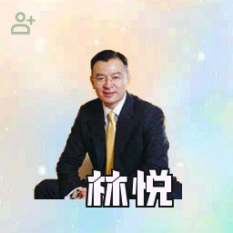 林悦