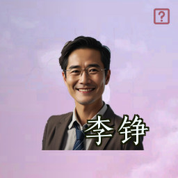 李铮